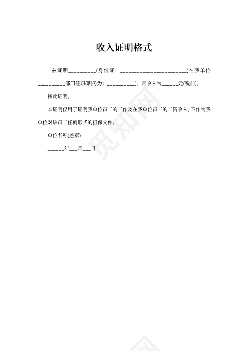 收入证明格式