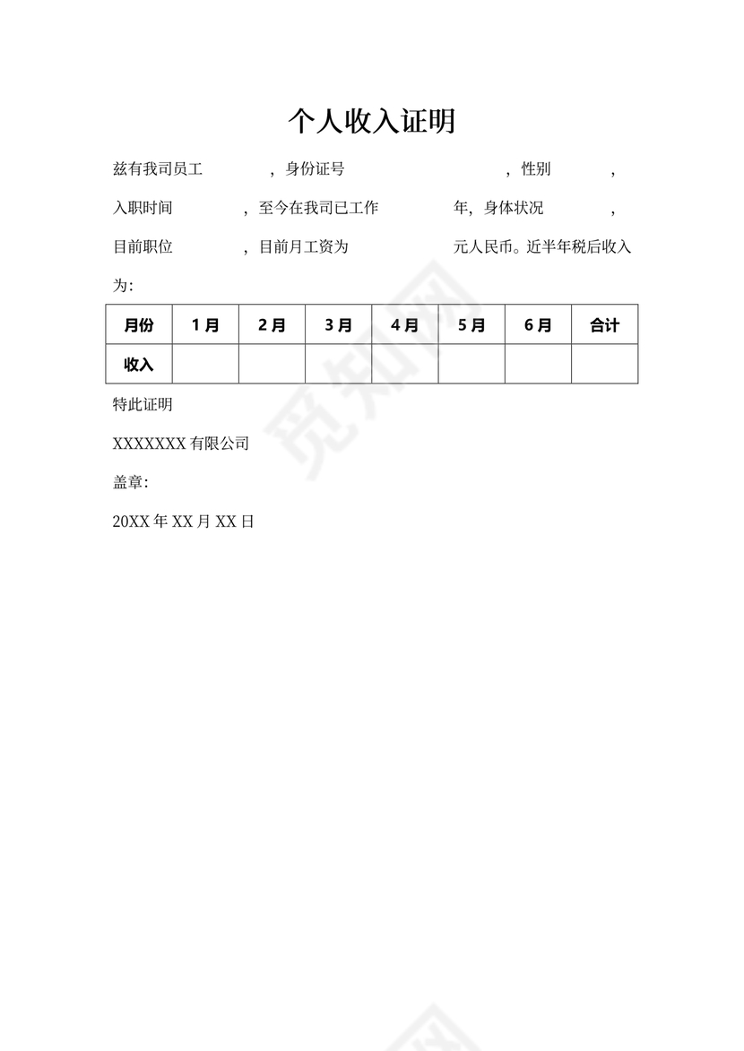 个人收入证明(完整版)