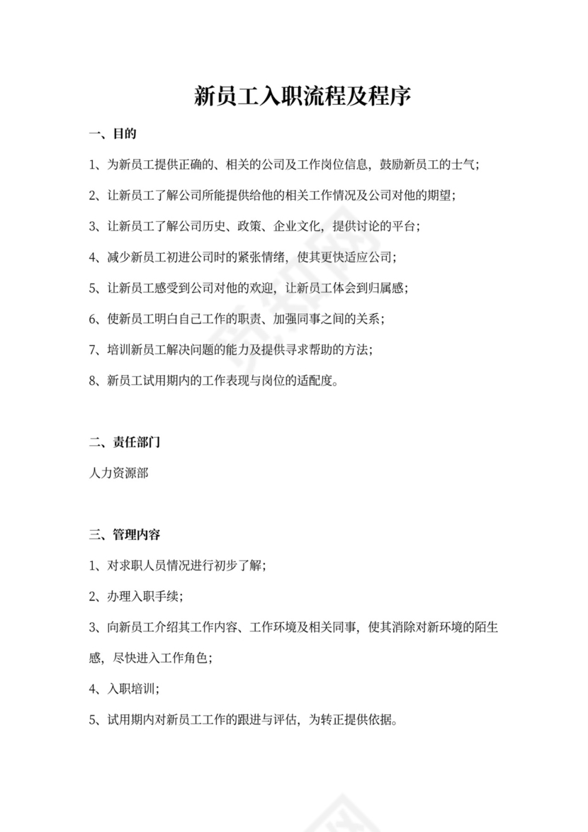 新员工入职流程及程序word文档
