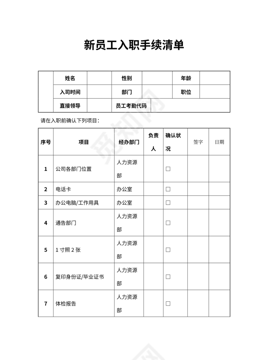 新员工入职流程及程序word文档