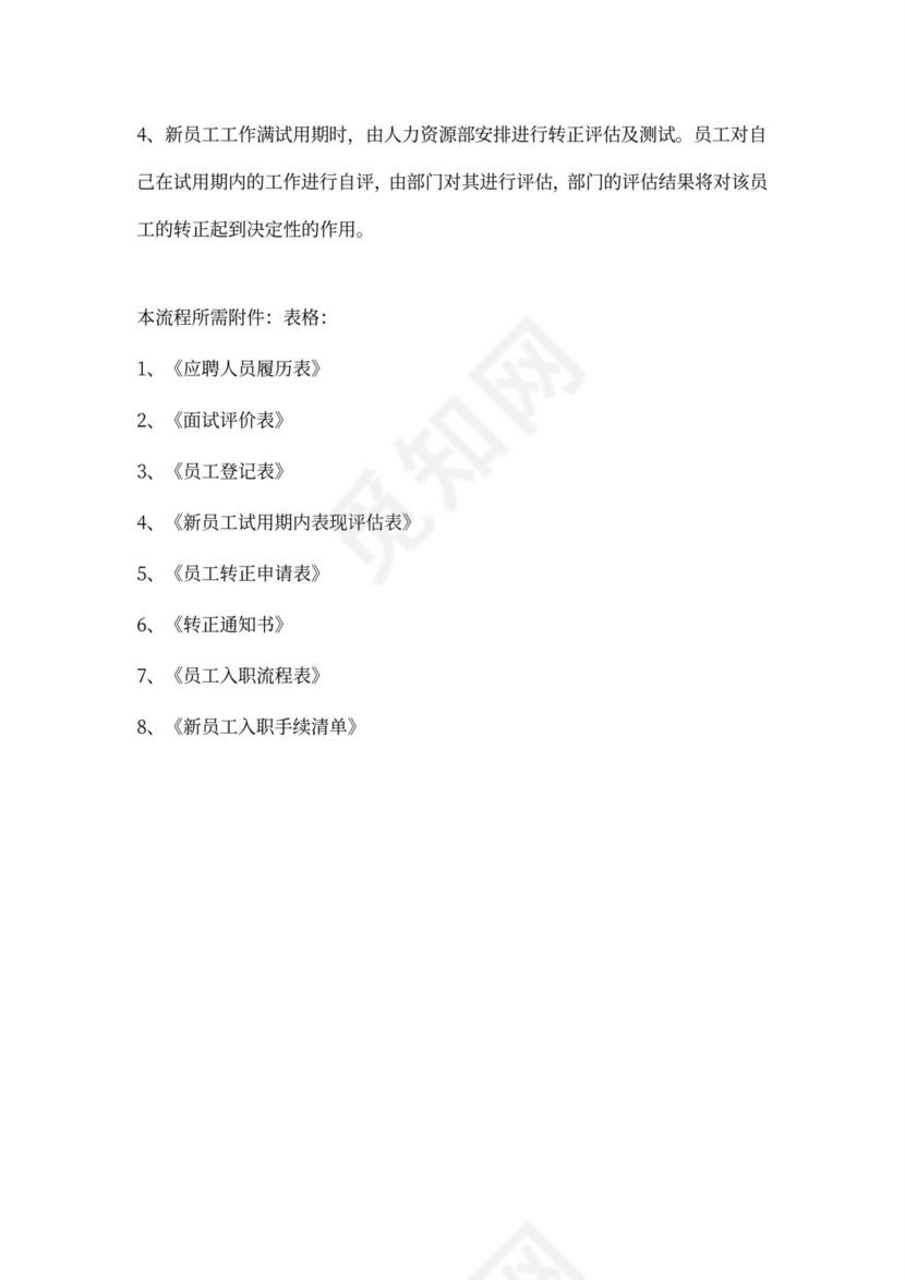 新员工入职流程及程序word文档