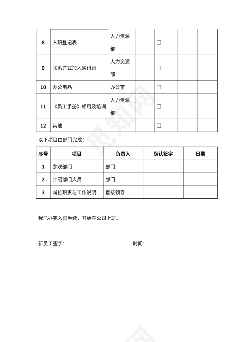 新员工入职流程及程序word文档