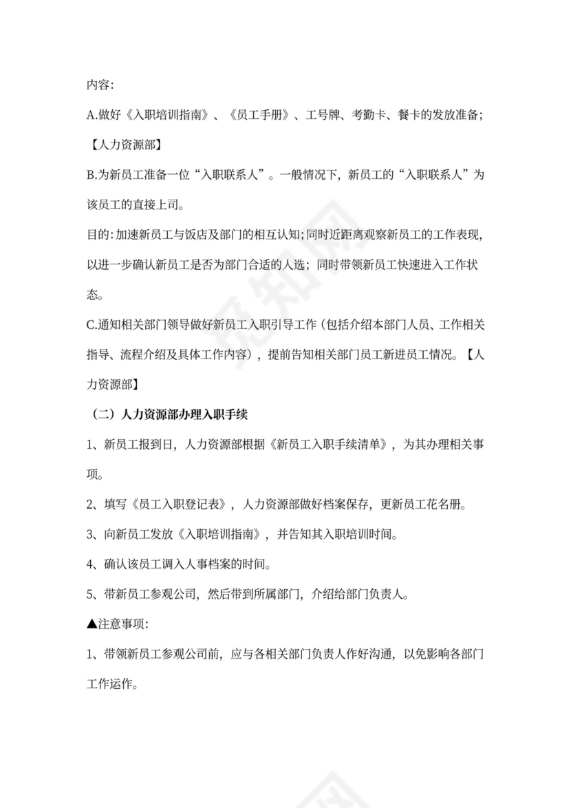 新员工入职流程及程序word文档