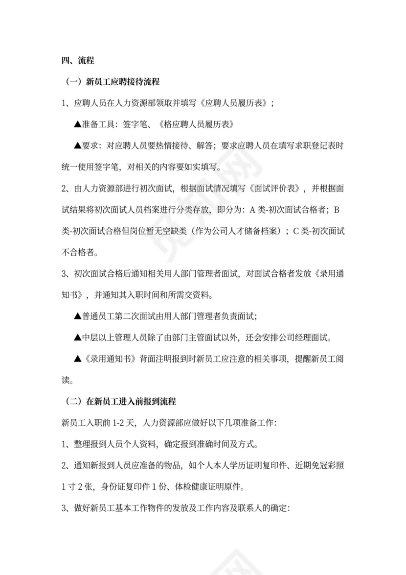 新员工入职流程及程序word文档