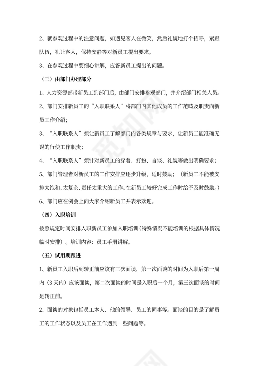 新员工入职流程及程序word文档