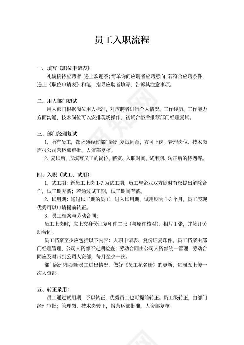 员工入职流程