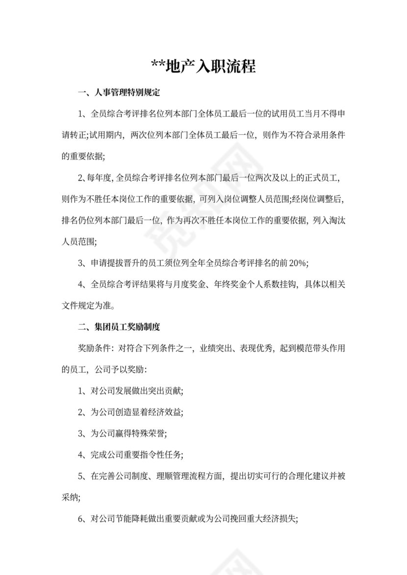 恒大地产入职流程