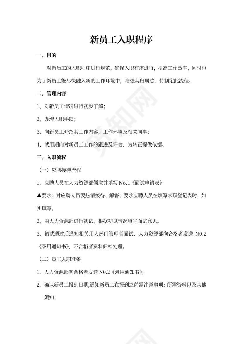 新员工入职流程