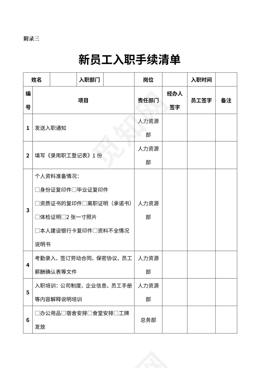 员工标准入职流程范文