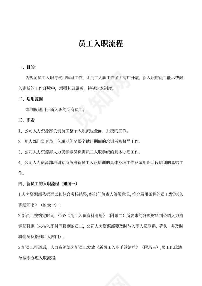 员工标准入职流程范文