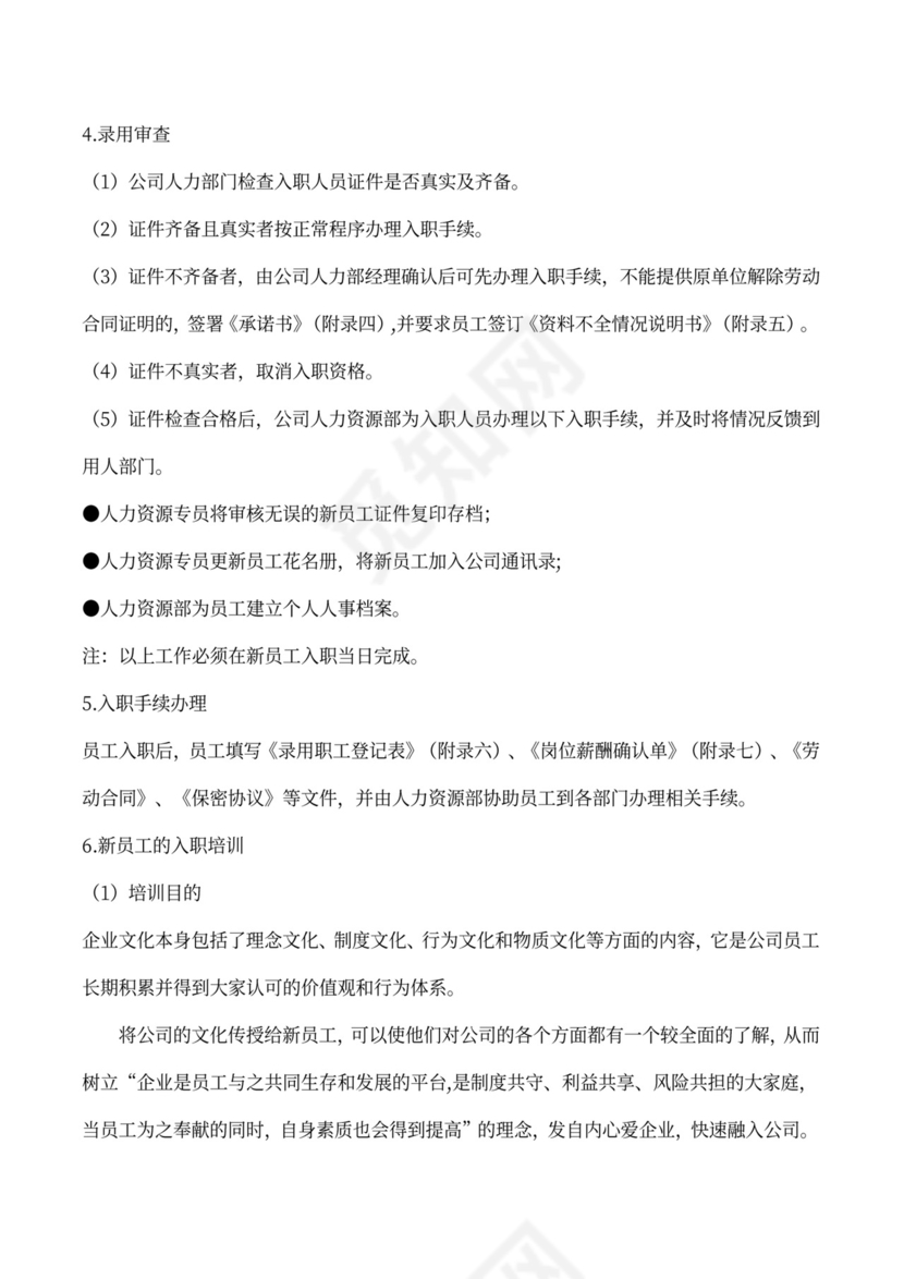 员工标准入职流程范文