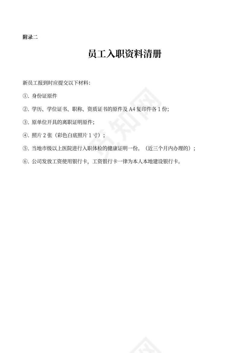 员工标准入职流程范文