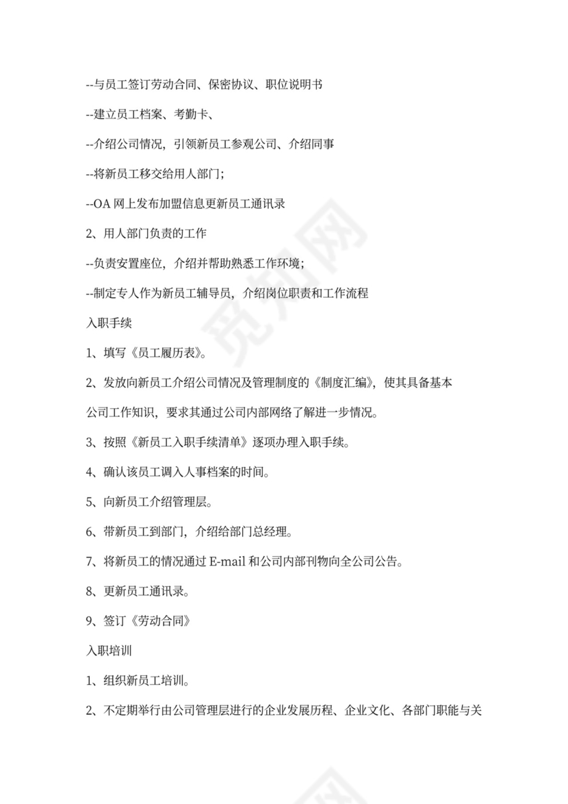 企业新员工入职流程及六大步骤