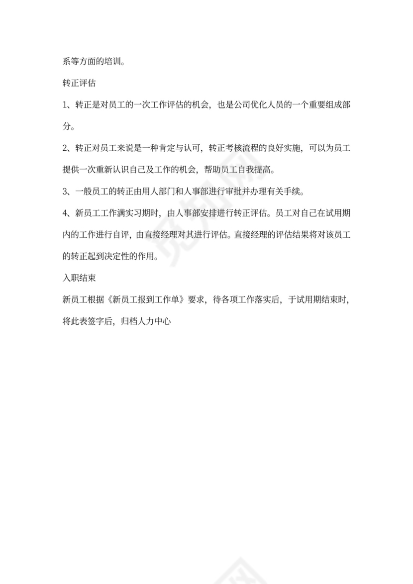 企业新员工入职流程及六大步骤