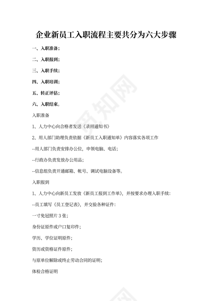企业新员工入职流程及六大步骤