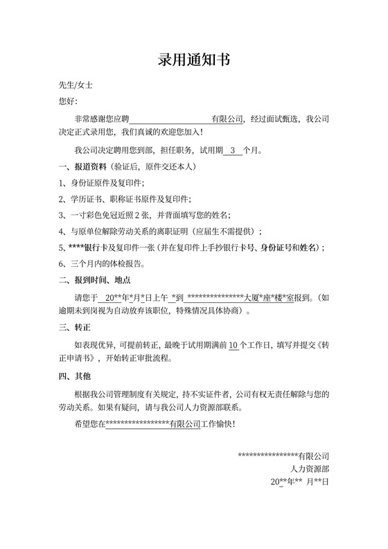 公司常用录用通知书