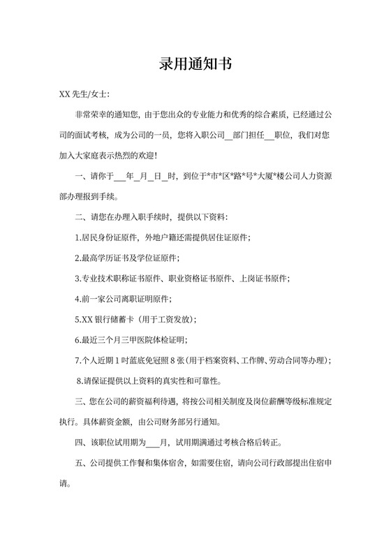 offer录用通知书模板