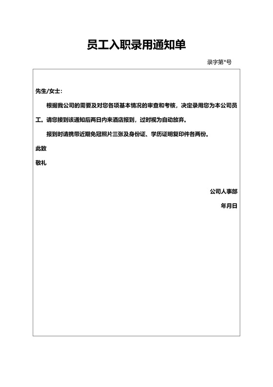 员工入职录用通知单（人事行政）