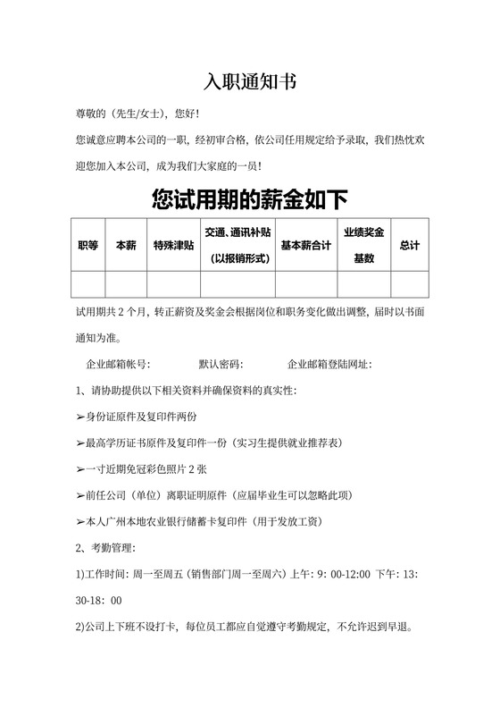 新员工入职通知书模板