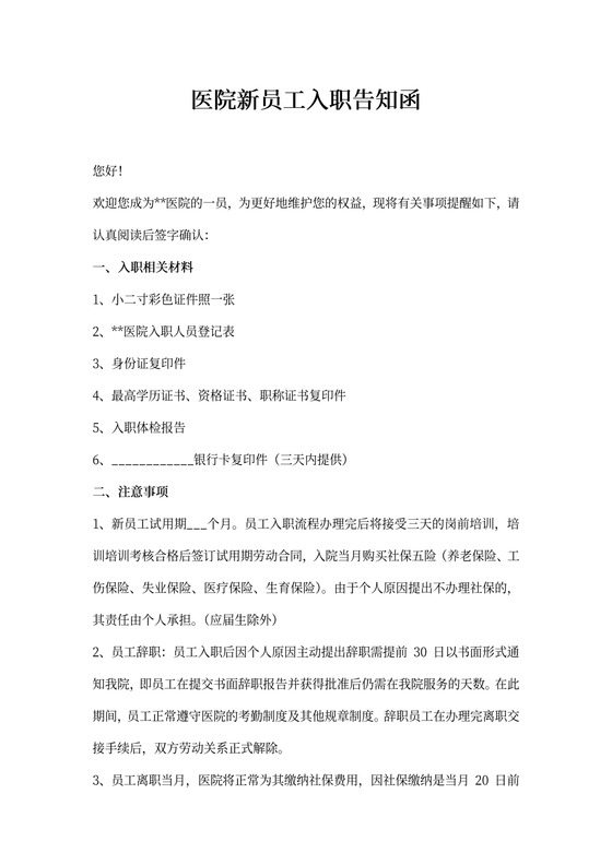 医院新员工入职告知函
