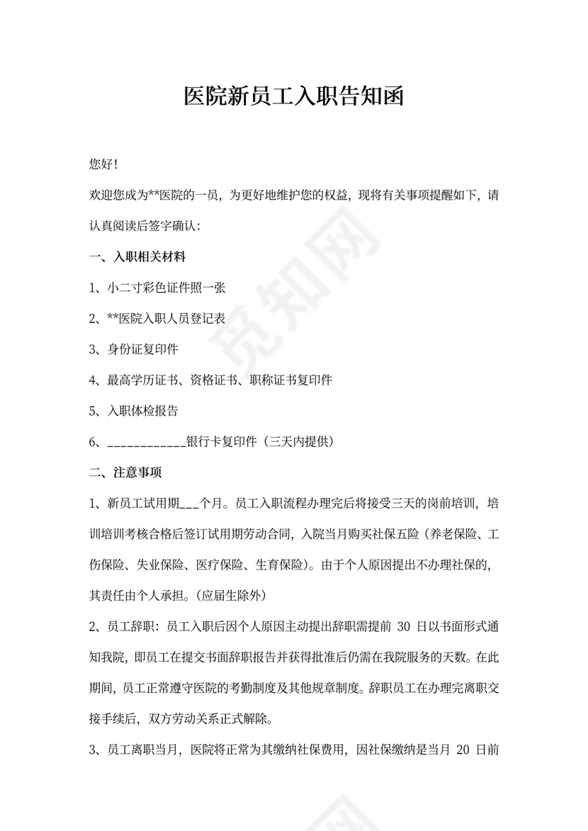 医院新员工入职告知函