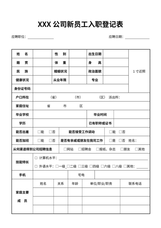 新员工入职登记表