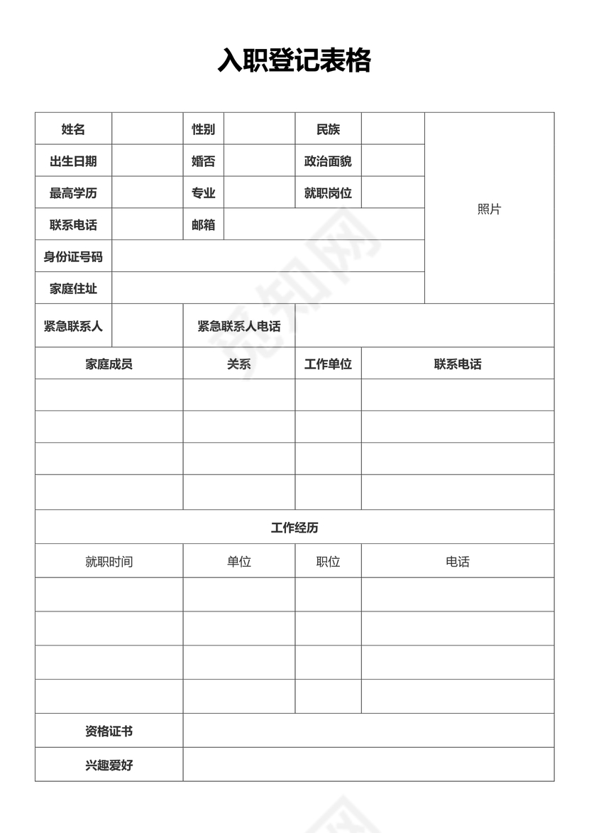 入职登记表格
