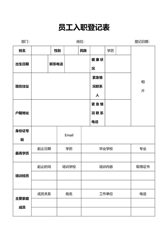 人事表格-员工入职登记表模板