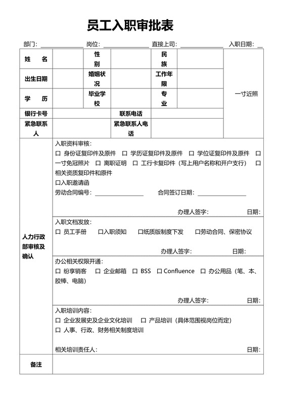 员工入职审批表word模板