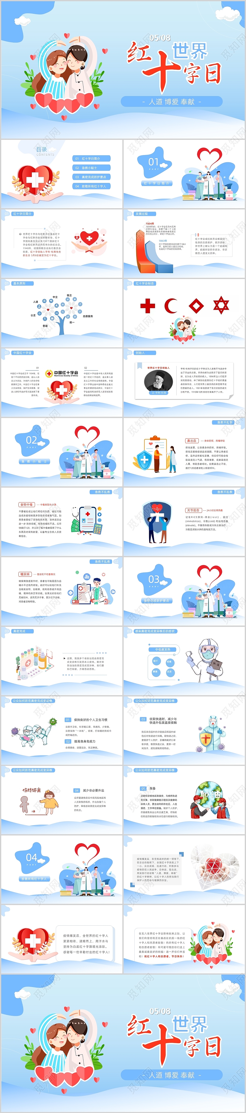 蓝色插画简约世界红十字日培训ppt课件