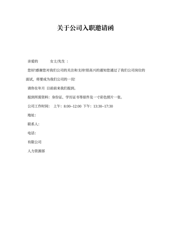 关于公司入职邀请函
