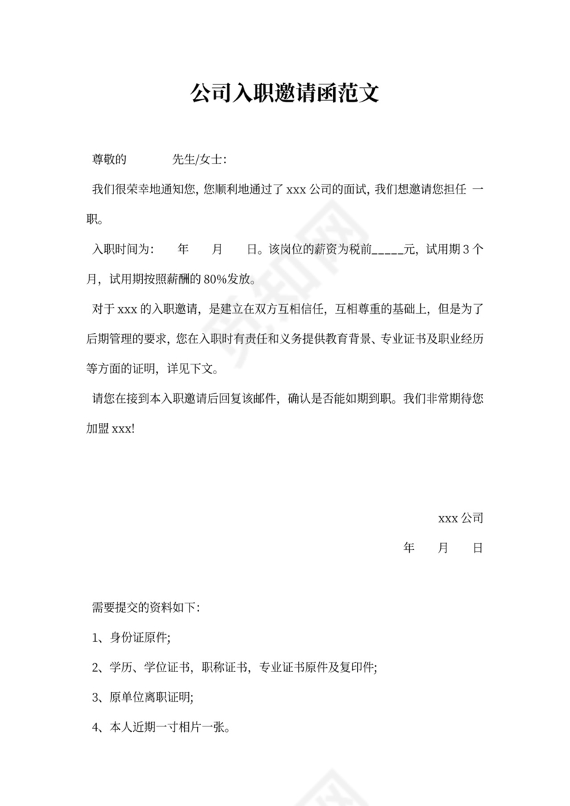 关于公司入职邀请函