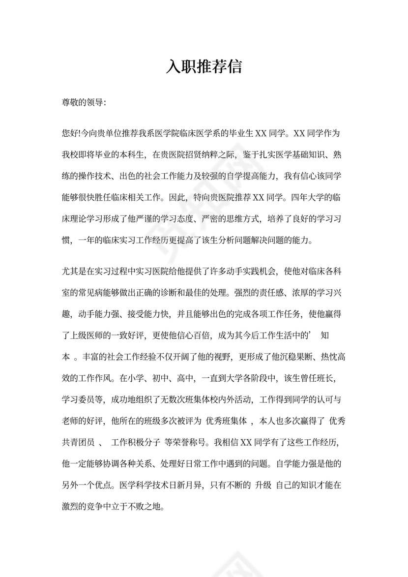 入职推荐信