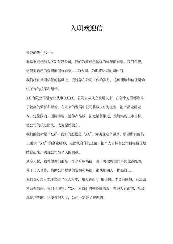 完美的入职欢迎信