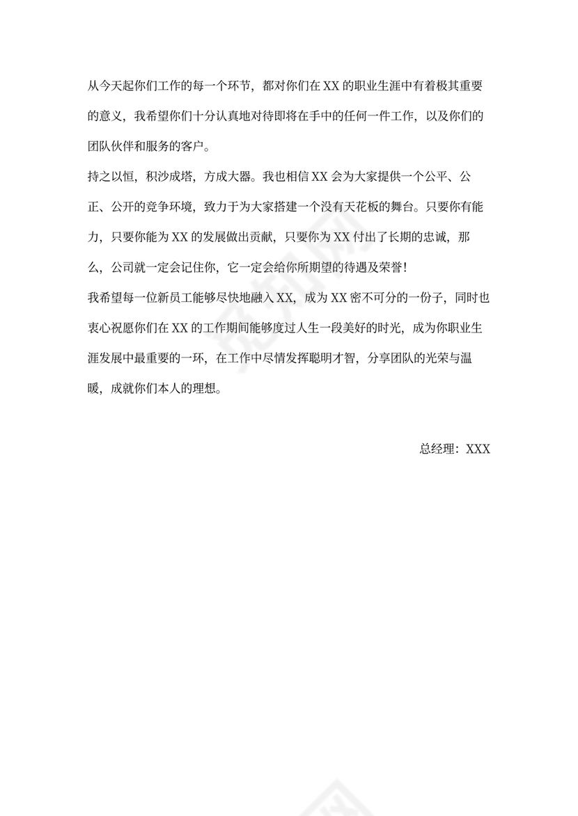 完美的入职欢迎信