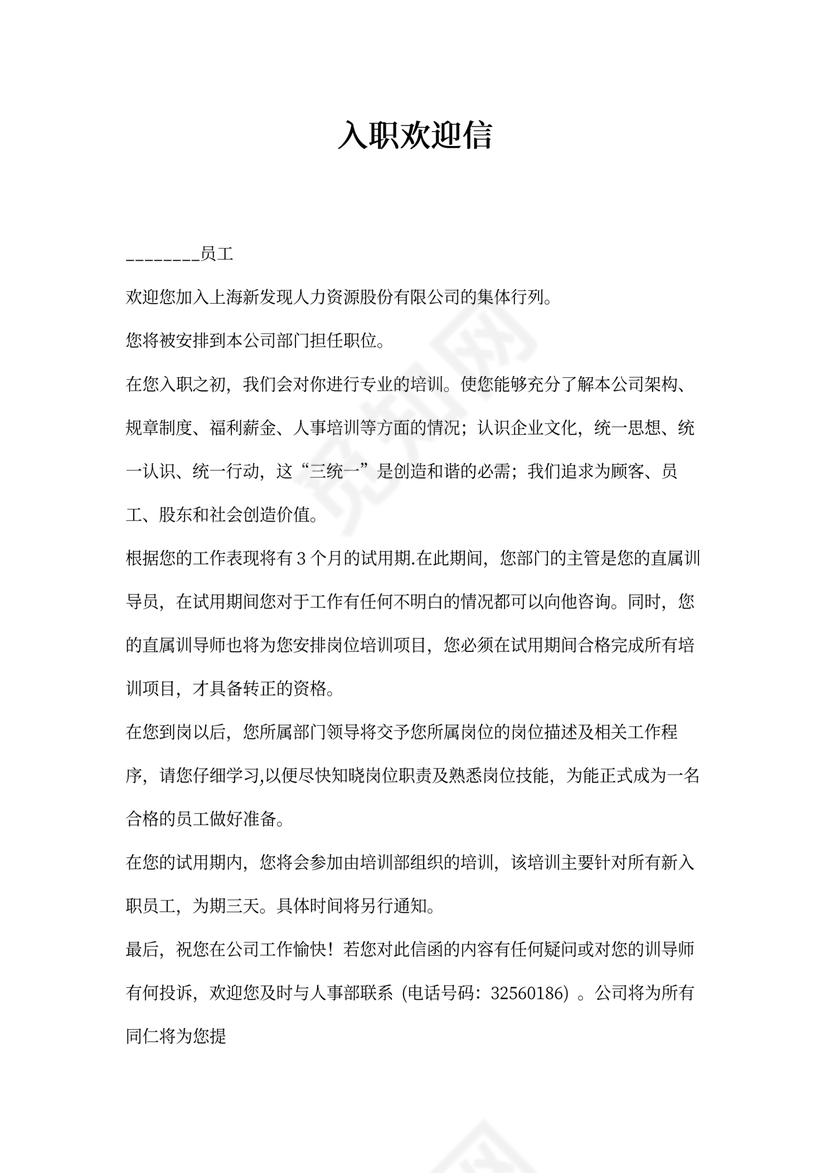 新员工入职欢迎信