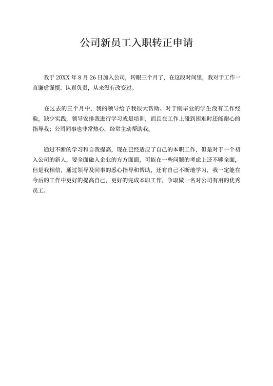 公司新员工入职转正申请