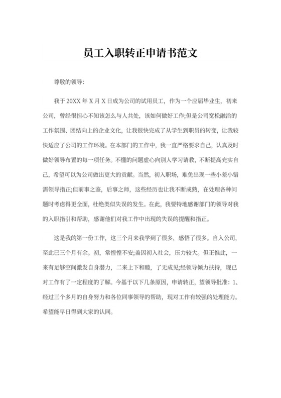 员工入职转正申请书范文【两篇】