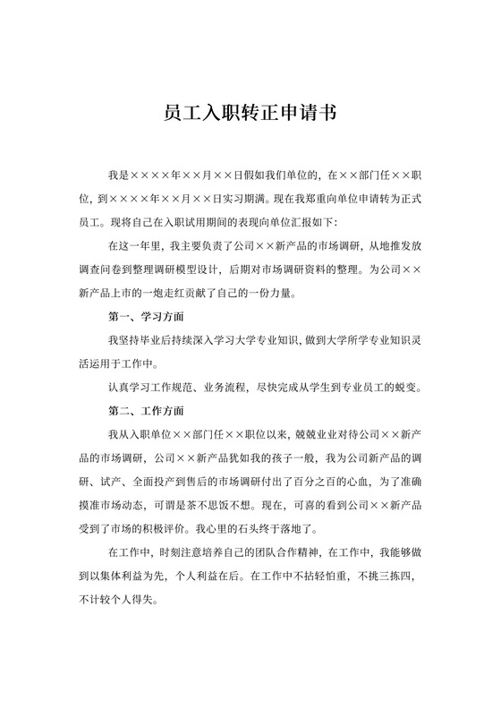 员工入职转正申请书