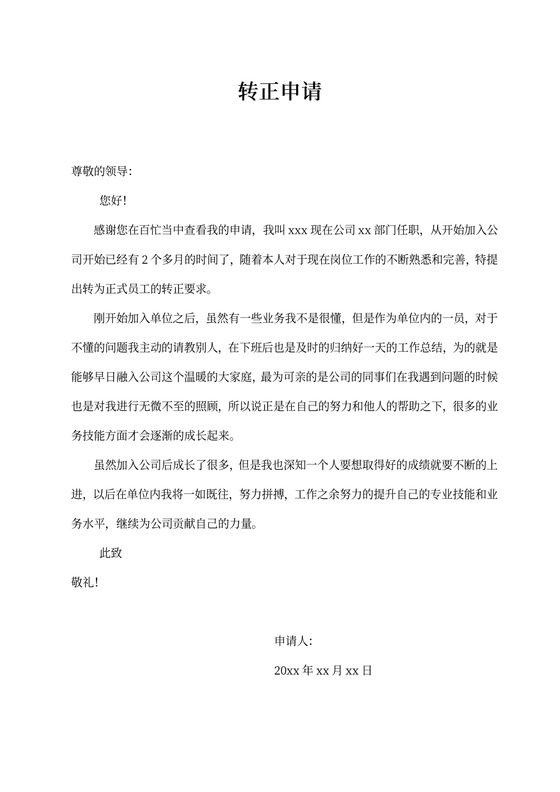 员工转正申请