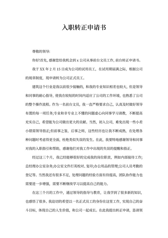 入职转正申请书4篇