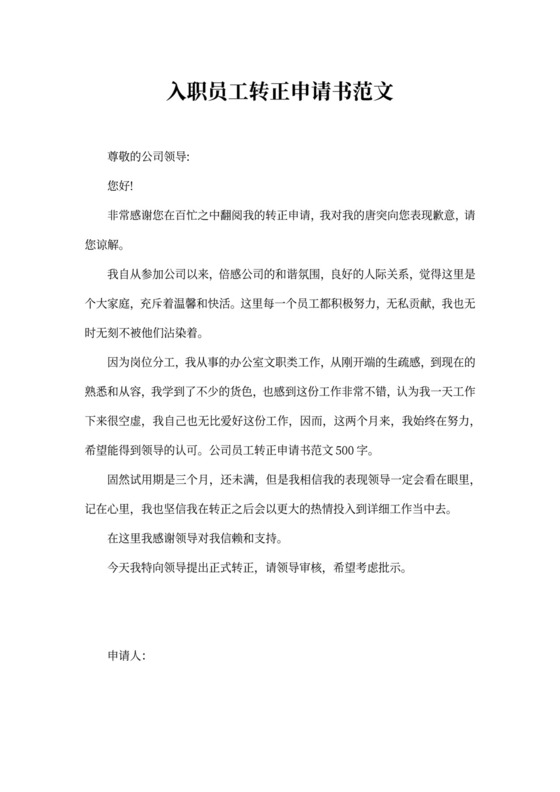 入职员工转正申请书范文