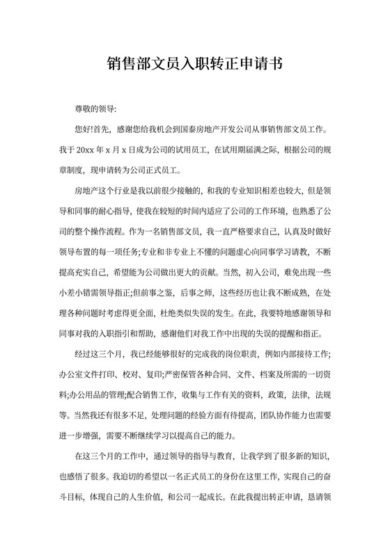 销售部文员入职转正申请书