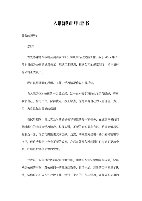 入职转正申请书4篇模板