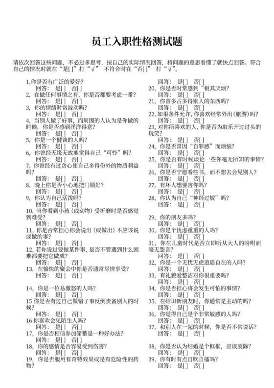 员工入职性格测试题