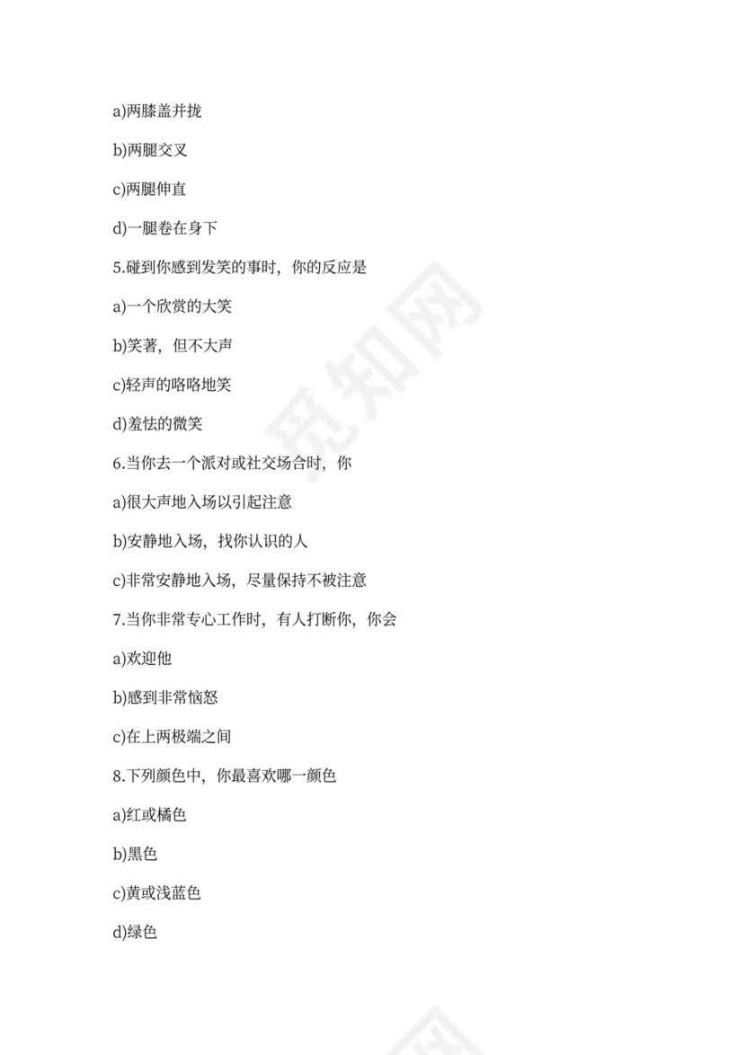 员工入职性格测试