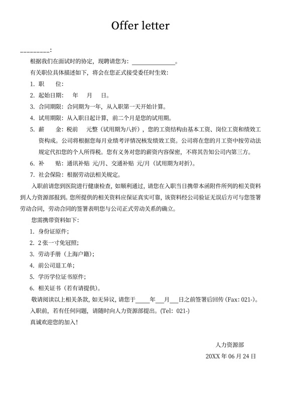 offer入职意向书
