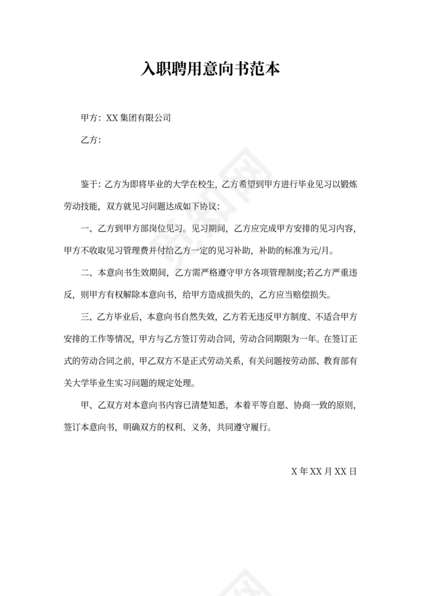 入职聘用意向书范本范文