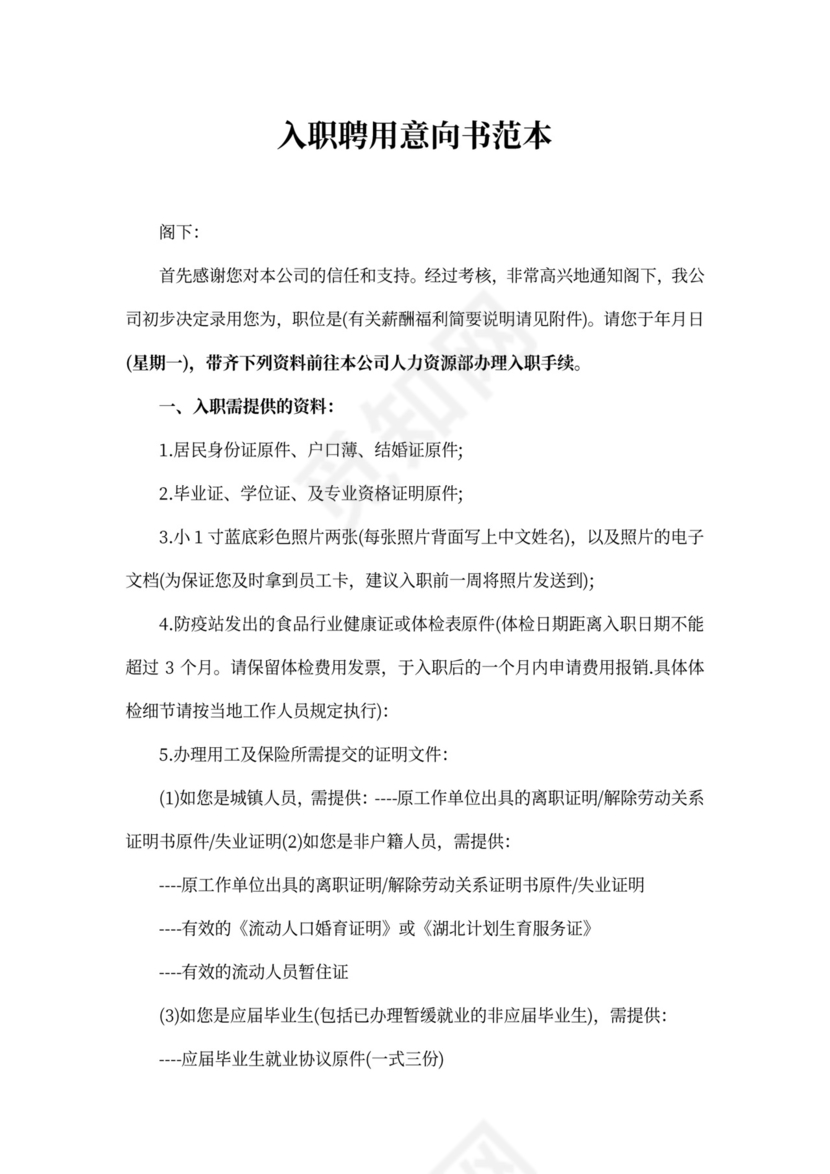 入职聘用意向书范本范文