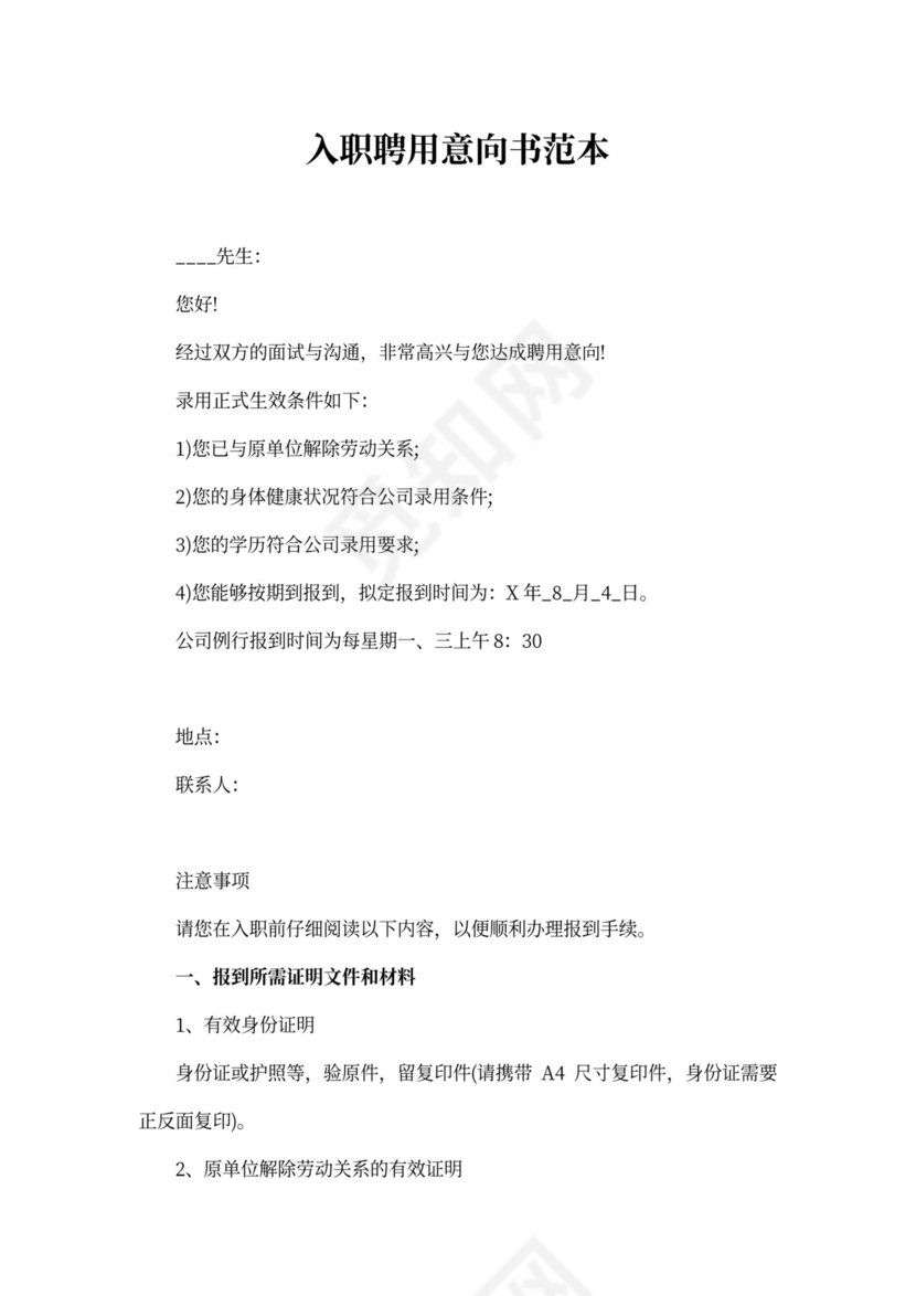 入职聘用意向书范本范文